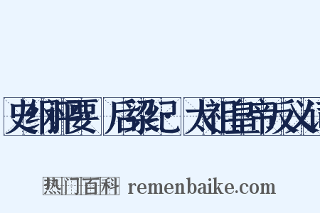 史纲评要·后梁纪·太祖皇帝反义词是什么意思的图片